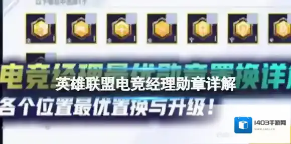 英雄联盟电竞经理勋章详解 电竞经理勋章选什么好