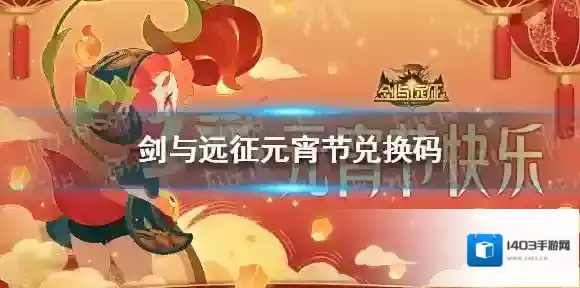 剑与远征元宵节兑换码2022 2022剑与远征元宵节兑换码分享