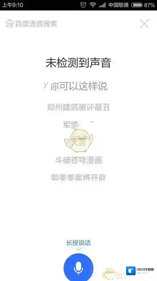 《百度度秘》说话没有声音解决办法