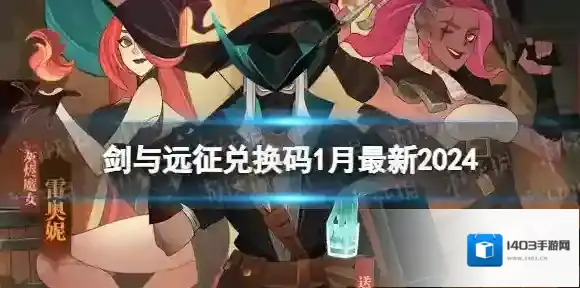 剑与远征兑换码1月最新2024 剑与远征1月礼包码最新