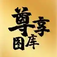 尊享图库官方最新版-v1.1