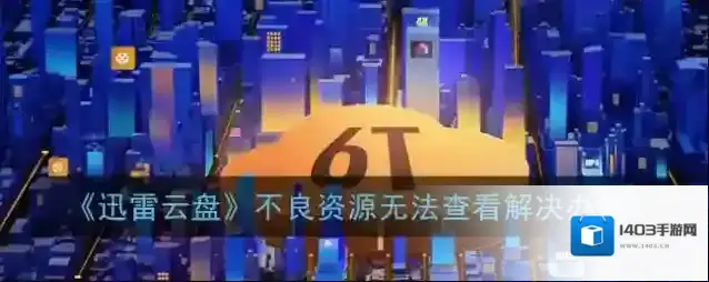 《迅雷云盘》取回本地教程