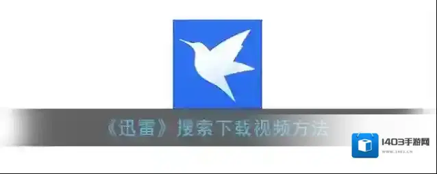 《迅雷》搜索下载视频方法