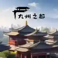 九州之都折相思手游2025-九州之都折相思官方最新版Androidv1.0.5