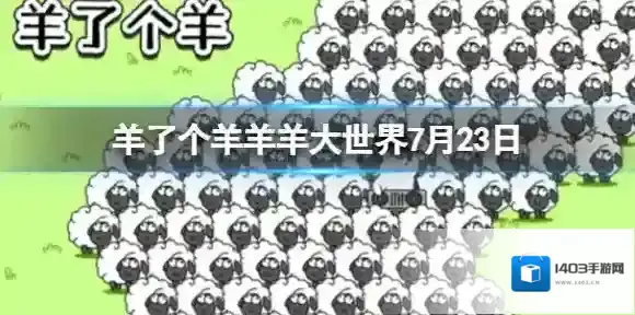 羊了个羊羊羊大世界7月23日 通关攻略第二关7.23