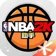 NBA2K助手应用2025-NBA2K助手官方最新版Android2.1.0
