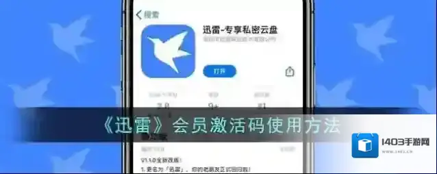 《迅雷》会员激活码使用方法