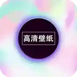 画壁高清壁纸最新版-v210921.1