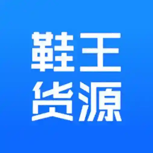 鞋王货源应用2025-鞋王货源最新版Androidv1.0.0