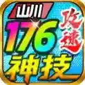 山川176攻速神技手游2025-山川176攻速神技官方最新版Androidv4.7.1