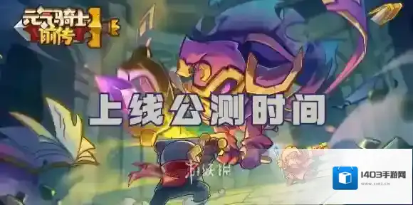 元气骑士前传什么时候上线-元气骑士前传上线公测时间