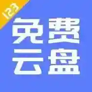 123云盘官方最新版