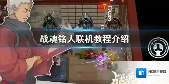 战魂铭人怎么联机 战魂铭人联机教程介绍