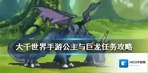 大千世界手游公主与巨龙任务怎么完成 大千世界手游公主与巨龙任务攻略