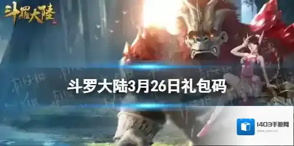 斗罗大陆3月26日激活码 斗罗大陆h5礼包码3.26