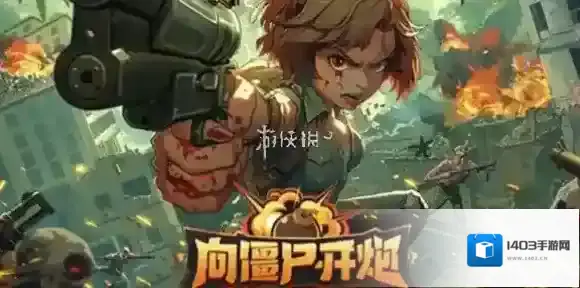 向僵尸开炮9月兑换码大全-向僵尸开炮9月兑换码汇总2024