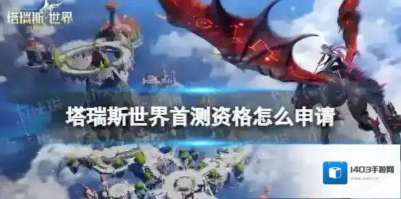 塔瑞斯世界首测资格怎么申请 塔瑞斯世界首测资格申请方法