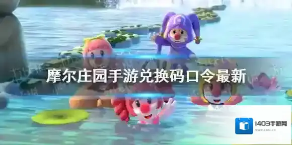 摩尔庄园手游兑换码口令最新8月25日 摩尔庄园手游8月25日神奇密码大全