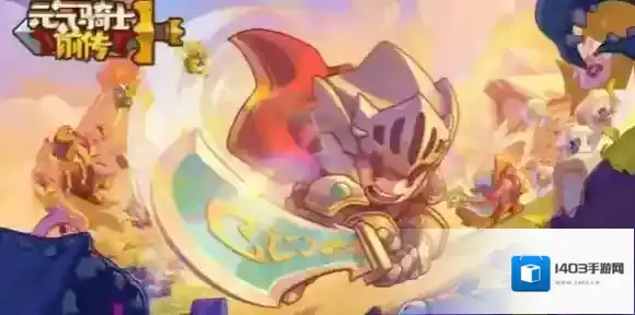 元气骑士前传公测礼包码是什么-元气骑士前传公测礼包码介绍