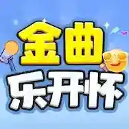 金曲乐开怀金曲乐开怀