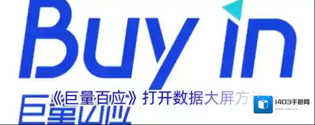 《巨量百应》打开数据大屏方法