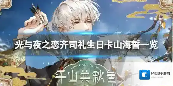 光与夜之恋齐司礼生日卡2022 光与夜之恋齐司礼生日卡山海誓