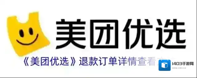 《美团优选》退款订单详情查看方法