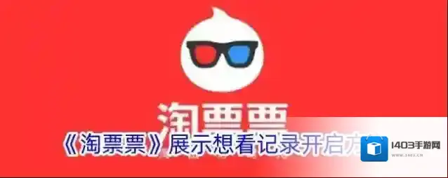 《淘票票》展示想看记录开启方法
