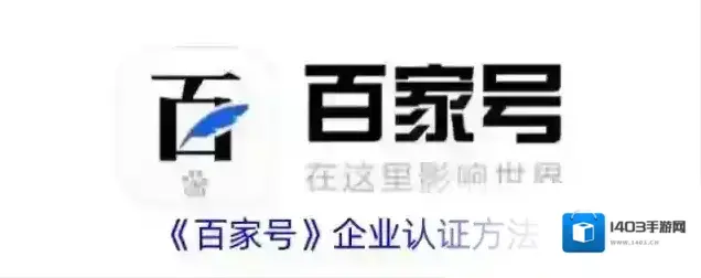 《百家号》企业认证方法