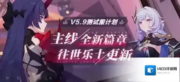 《崩坏3》V5.9测试服计划丨主线全新玩法、往世乐土迎来更新