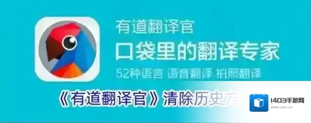 《有道翻译官》清除历史记录方法