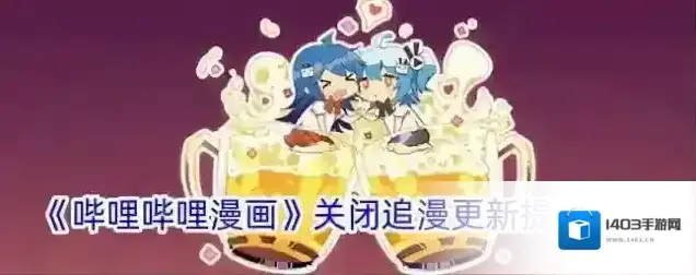 《哔哩哔哩漫画》关闭追漫更新提醒方法