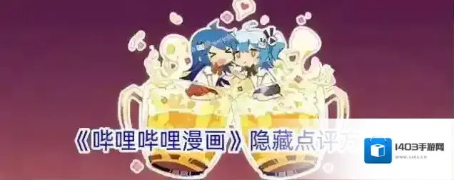 《哔哩哔哩漫画》隐藏点评方法