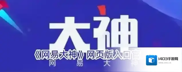 《网易大神》网页版入口官网