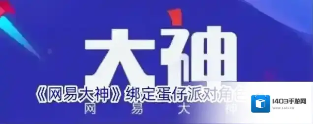 《网易大神》绑定蛋仔派对角色方法