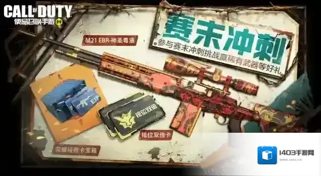 使命召唤福利合集丨赛末冲刺拿稀有级武器，新版本预约即将开启！