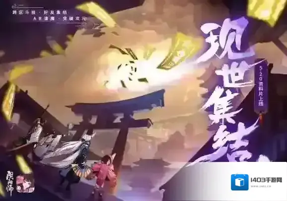 阴阳师现世探索逢魔寻妖，现世之章即将开启