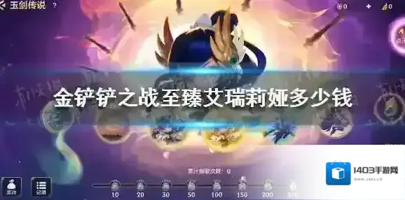 金铲铲之战至臻艾瑞莉娅多少钱 金铲铲之战至臻艾瑞莉娅价格
