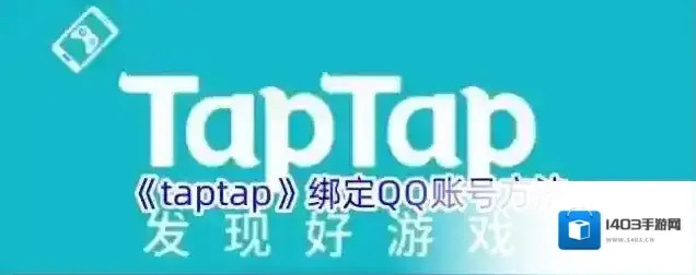 《taptap》绑定QQ账号方法