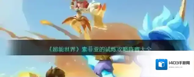 超能世界索菲亚的试炼攻略阵容