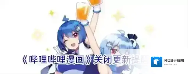 《哔哩哔哩漫画》关闭更新提醒方法