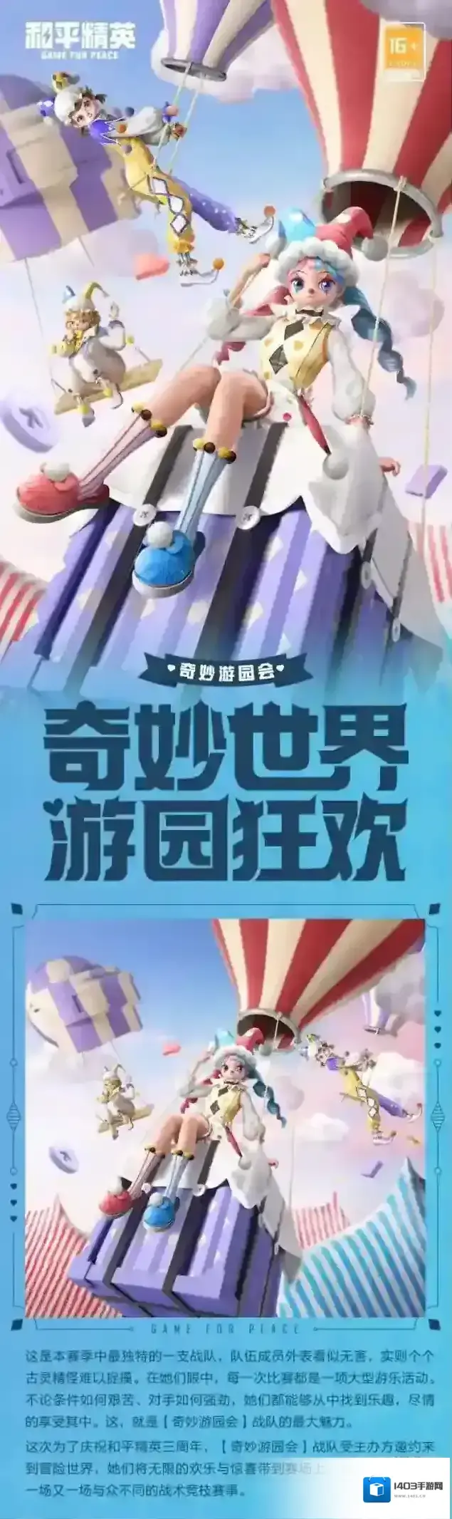 《和平精英》将无限的惊喜与欢乐带入赛场，欢迎光临奇妙游园会~