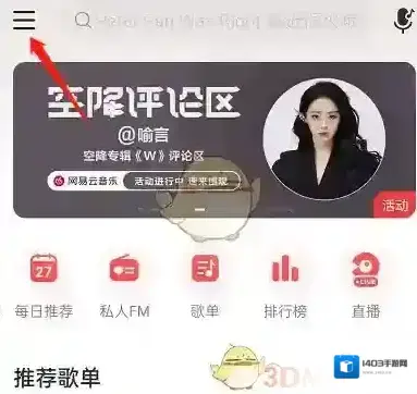 网易云音乐自动调节