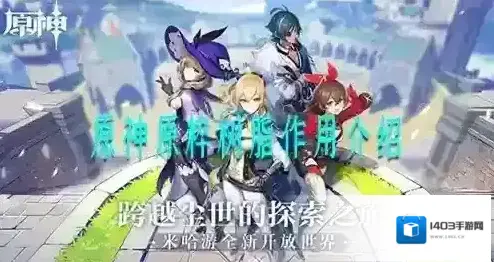 原神原粹树脂有什么用 树脂作用与使用建议