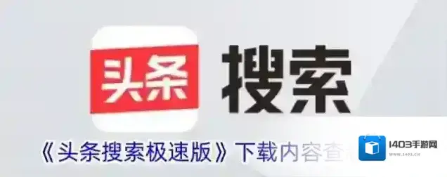 《头条搜索极速版》下载内容查看方法