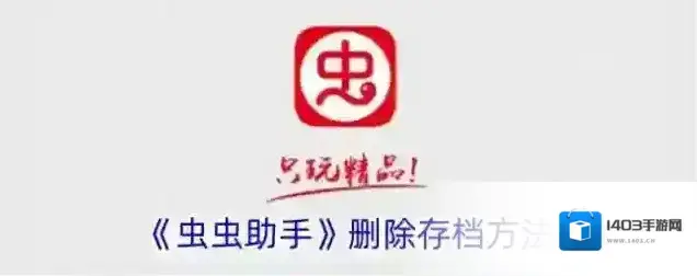 《虫虫助手》删除存档方法