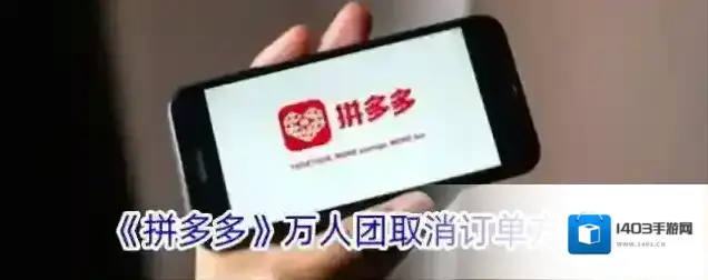 《拼多多》万人团取消订单方法