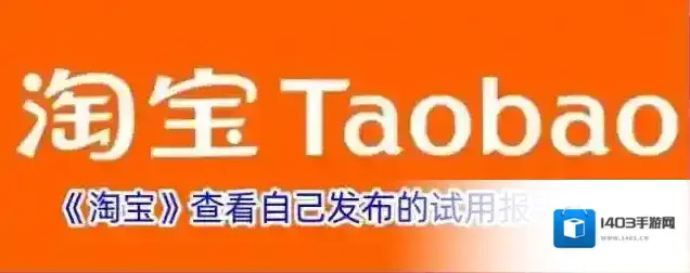 《淘宝》查看自己发布的试用报告方法
