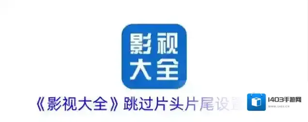 《影视大全》跳过片头片尾设置方法
