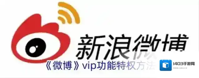 《微博》vip功能特权方法